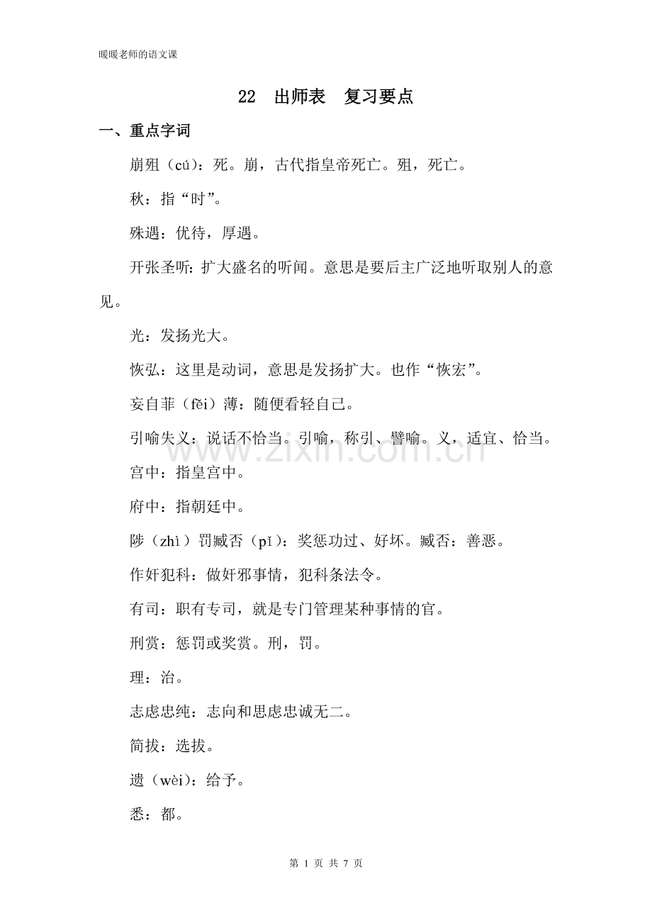 部编人教版初中语文九年级下册第二十二课出师表复习要点.doc_第1页