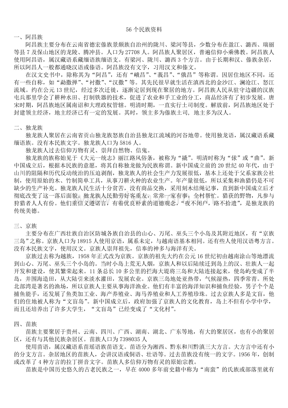 56个民族资料.doc_第1页