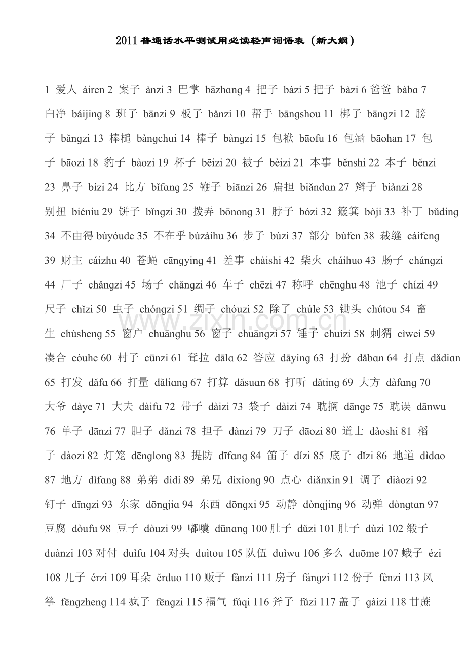 普通话必读轻声词语表.doc_第1页