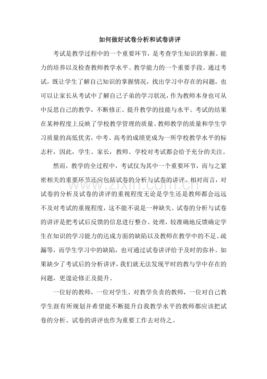 如何做好试卷分析和试卷讲评.doc_第1页