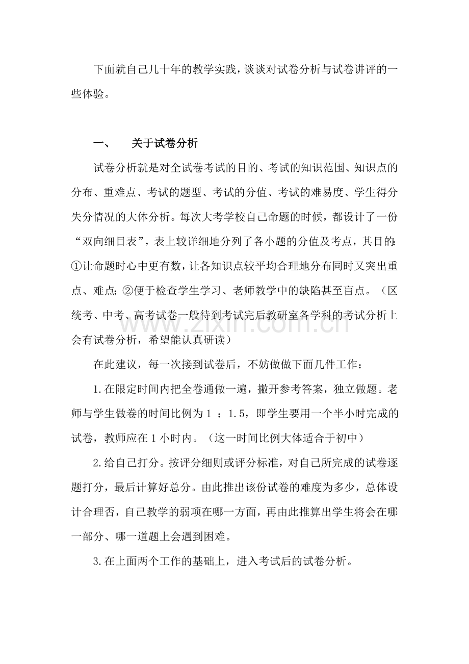 如何做好试卷分析和试卷讲评.doc_第2页