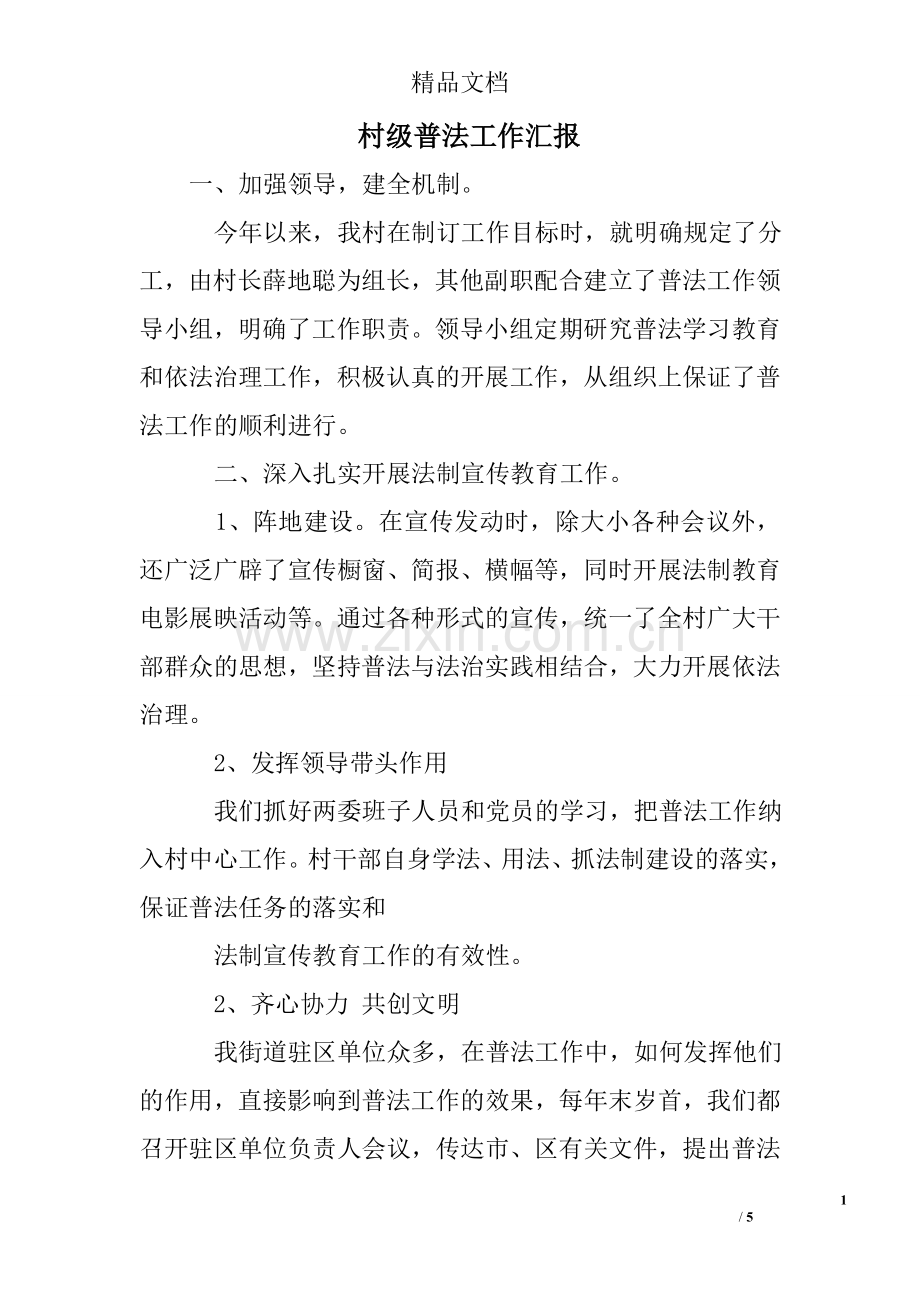 村级普法工作汇报.doc_第1页