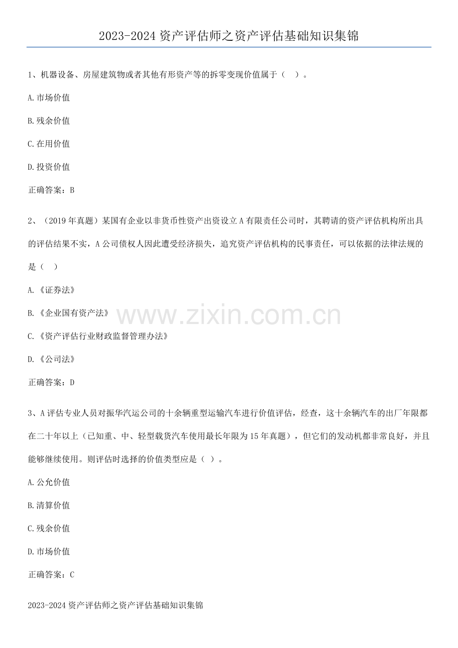 2023-2024资产评估师之资产评估基础知识集锦.docx_第1页