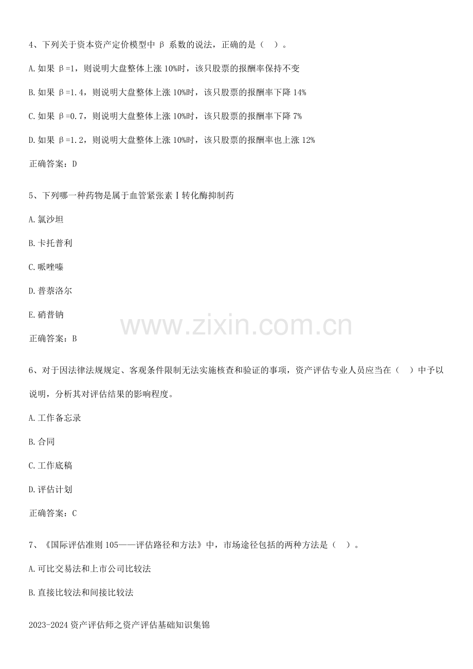 2023-2024资产评估师之资产评估基础知识集锦.docx_第2页