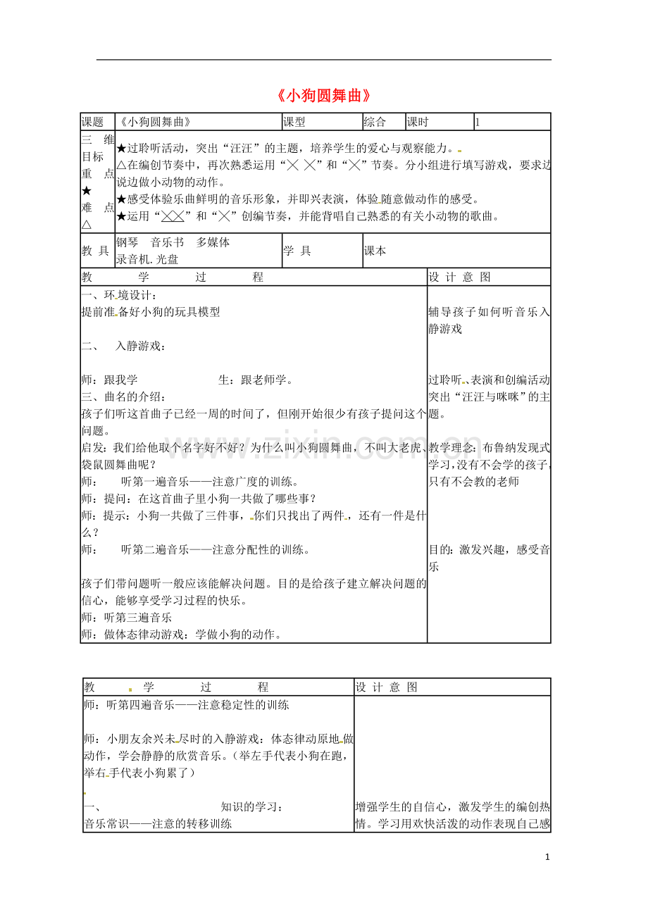 二年级音乐上册第四单元《小狗圆舞曲》教案新人教版(全汇总版).doc_第1页