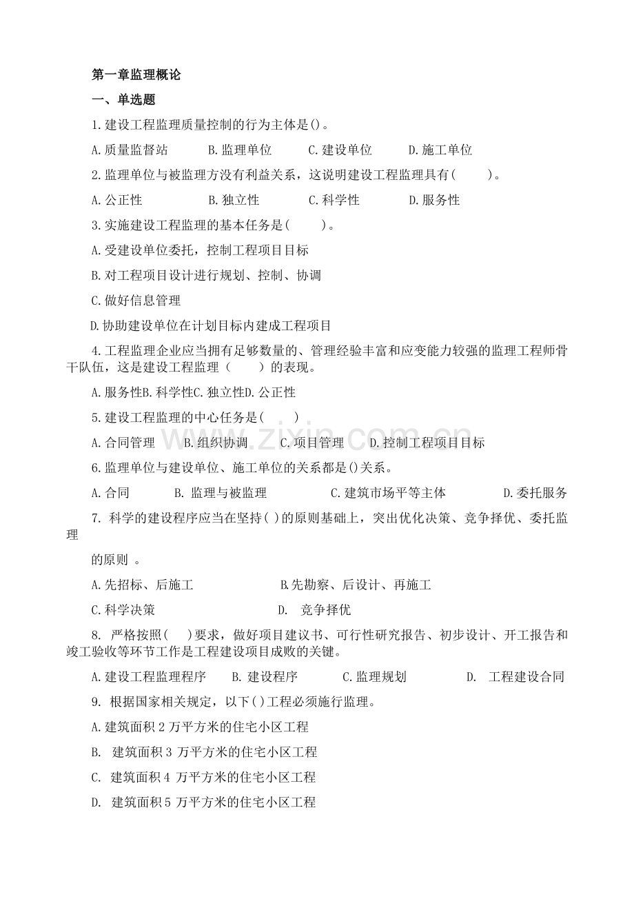 江苏省专业监理人员习题集.doc_第1页