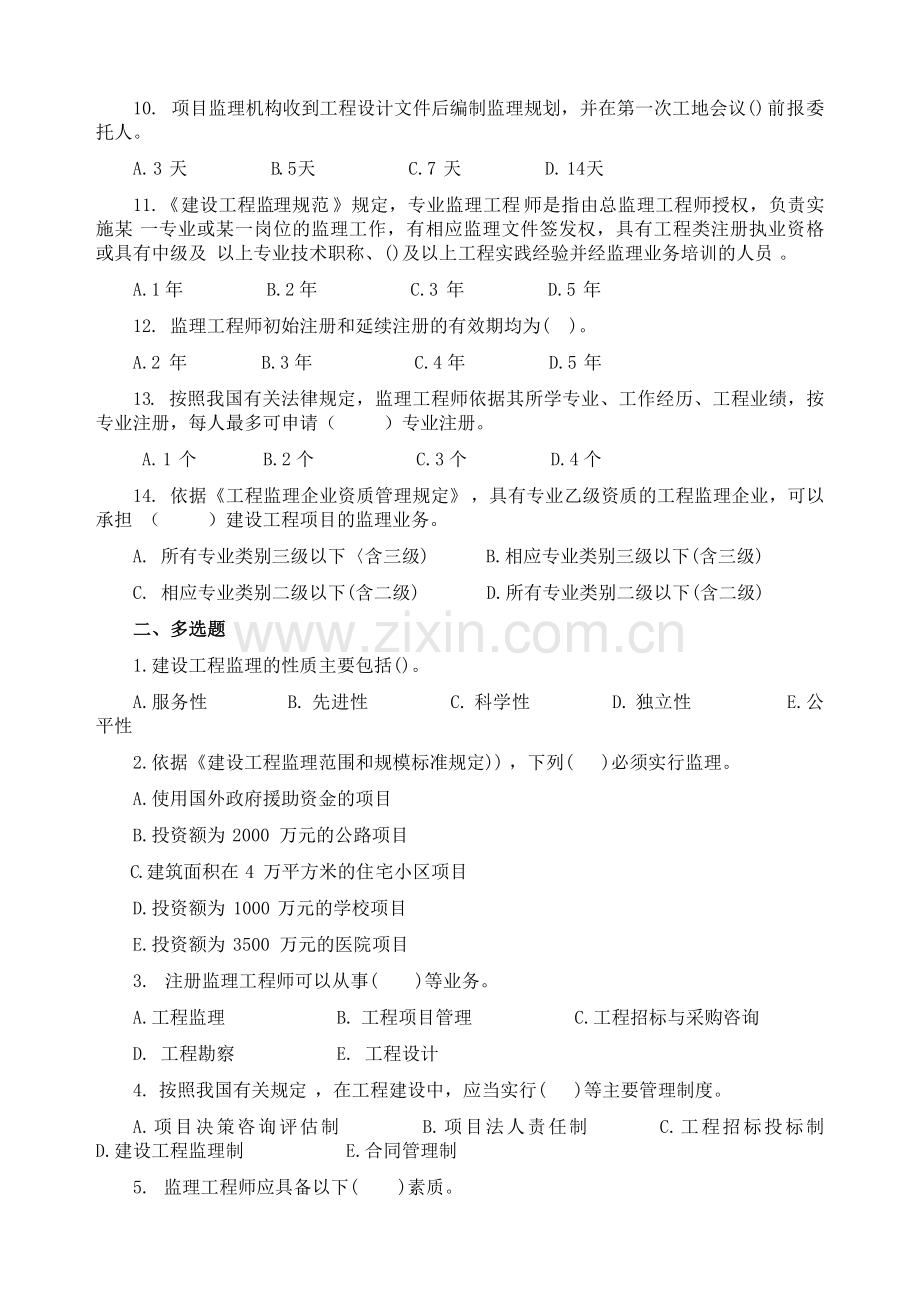 江苏省专业监理人员习题集.doc_第2页