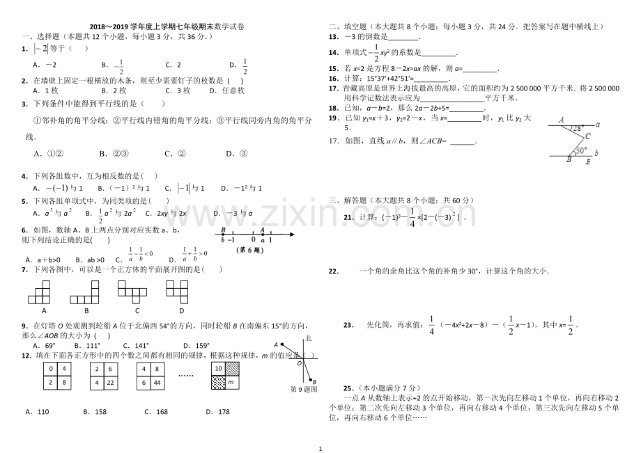 2018-2019新版人教版七年级数学上册期末测试题及答案.doc_第1页