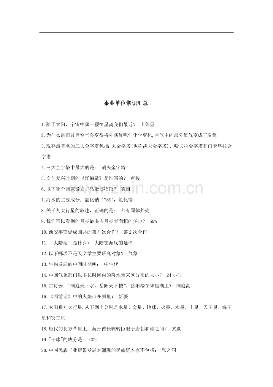【2019年整理】事业单位常识汇总.doc_第1页