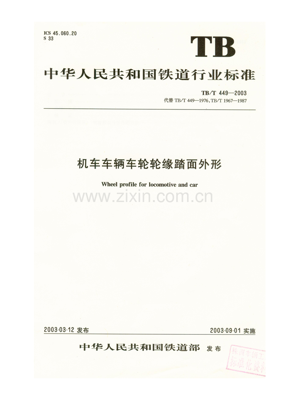 TB T 449-2003 机车车辆车轮轮缘踏面外形.doc_第1页