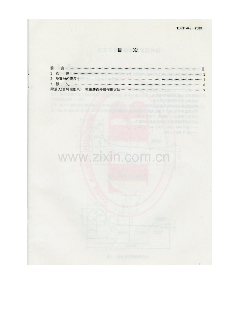 TB T 449-2003 机车车辆车轮轮缘踏面外形.doc_第2页
