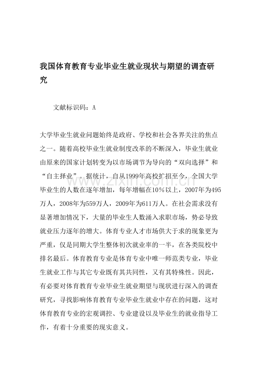 我国体育教育专业毕业生就业现状与期望的调查研究-2019年教育文档.doc_第1页