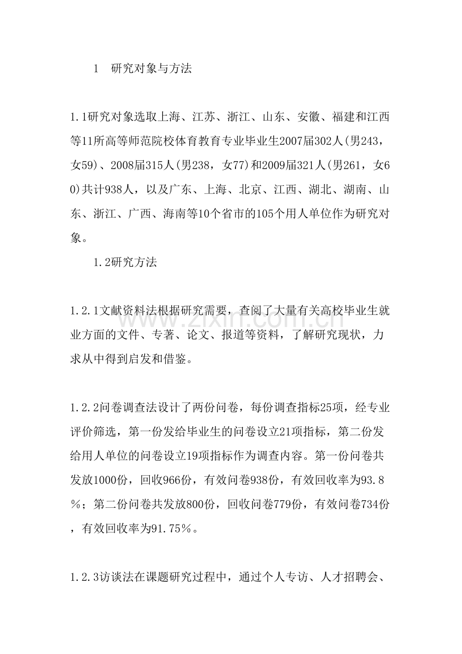 我国体育教育专业毕业生就业现状与期望的调查研究-2019年教育文档.doc_第2页
