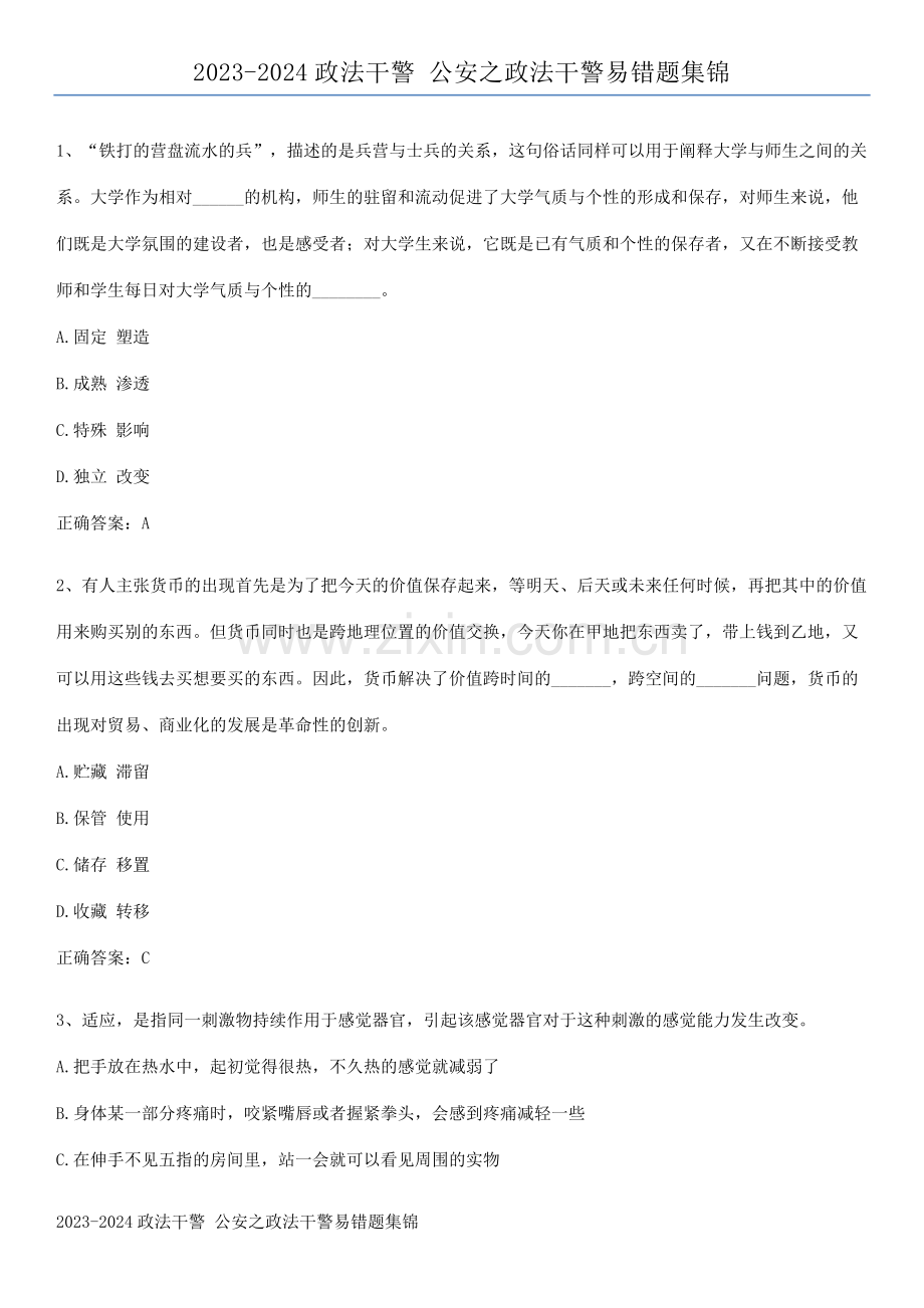 2023-2024政法干警-公安之政法干警易错题集锦.docx_第1页