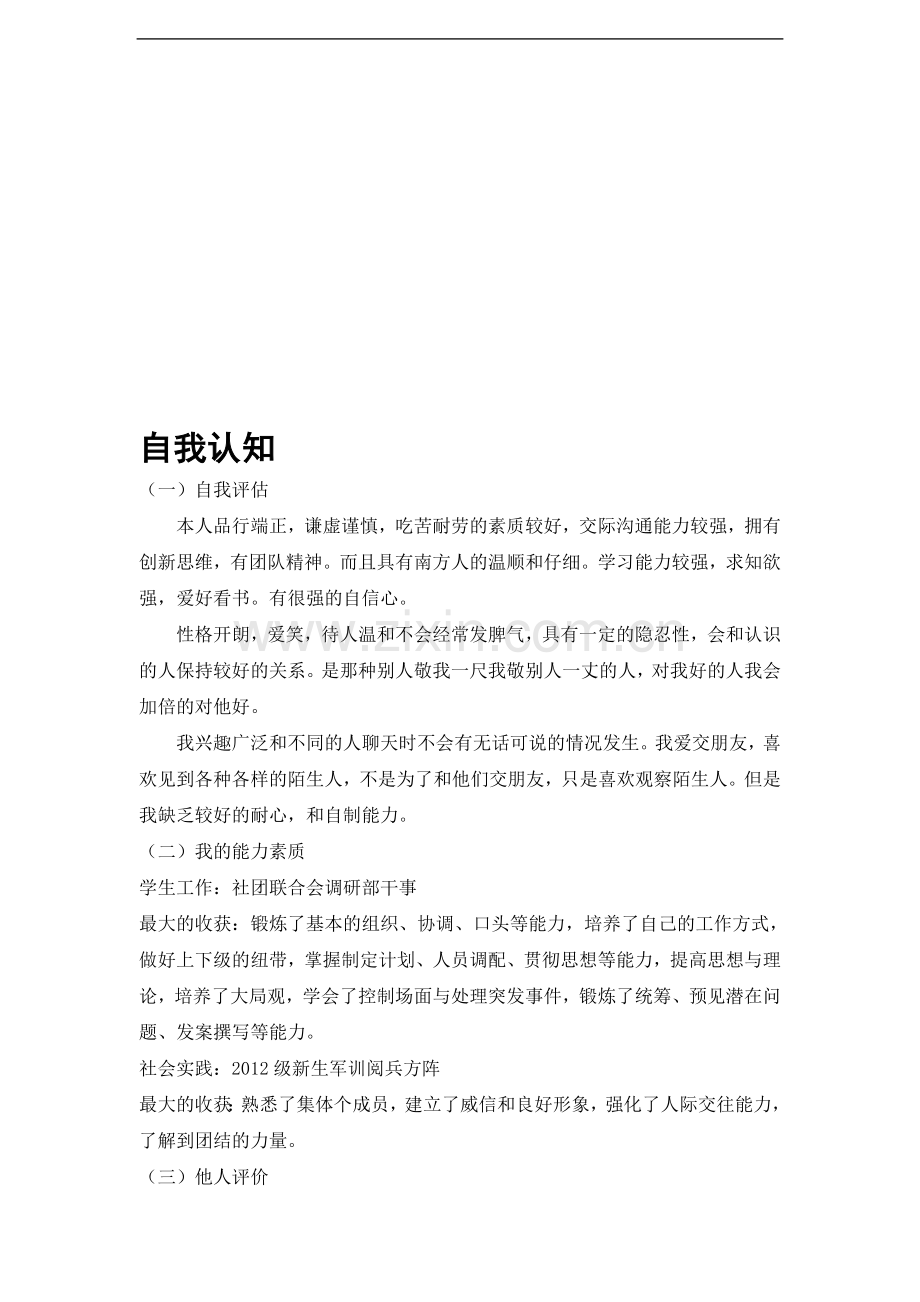 自我认知范文篇.doc_第1页