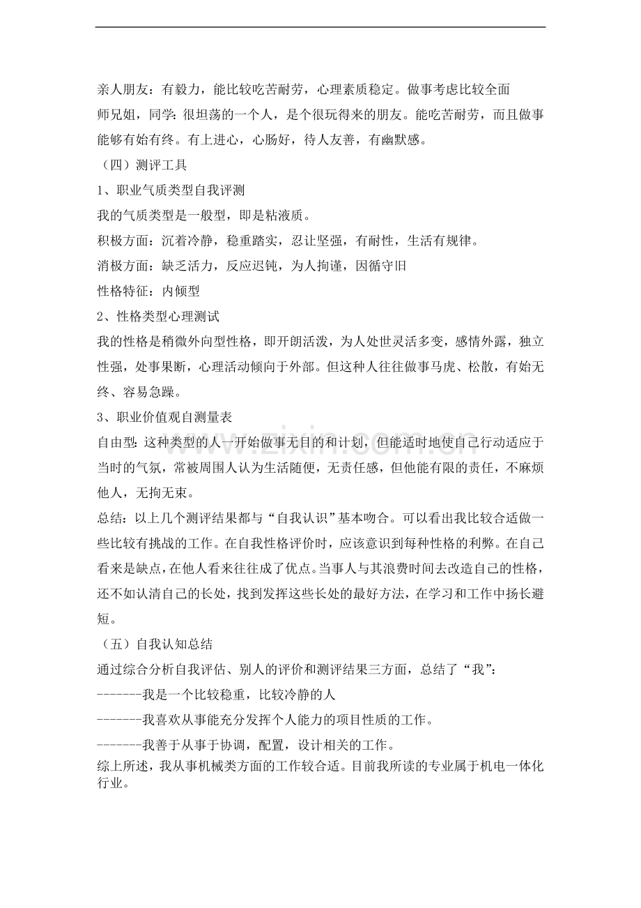 自我认知范文篇.doc_第2页
