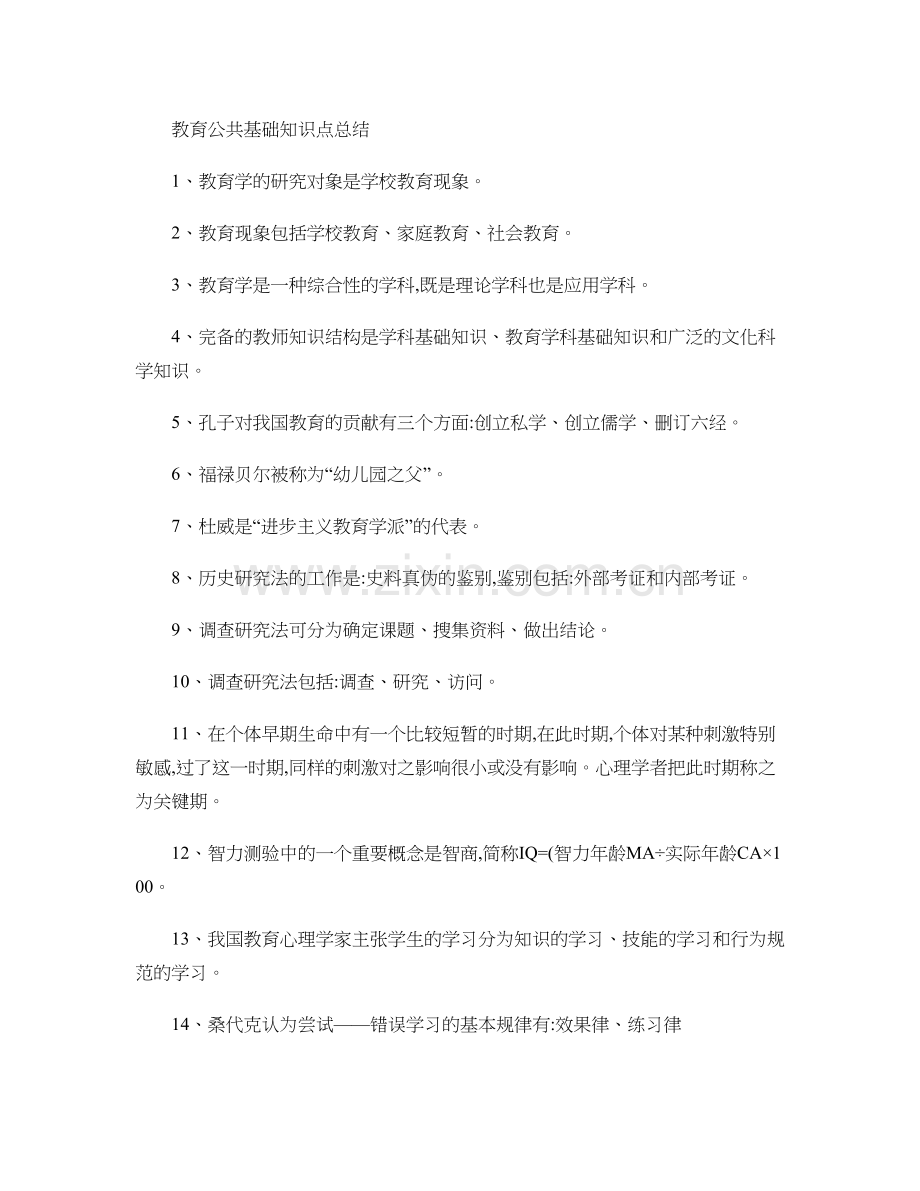 教育公共基础知识点总结..doc_第1页