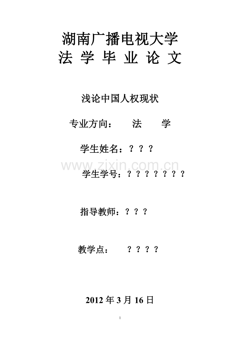 浅论中国人权现状.doc_第1页