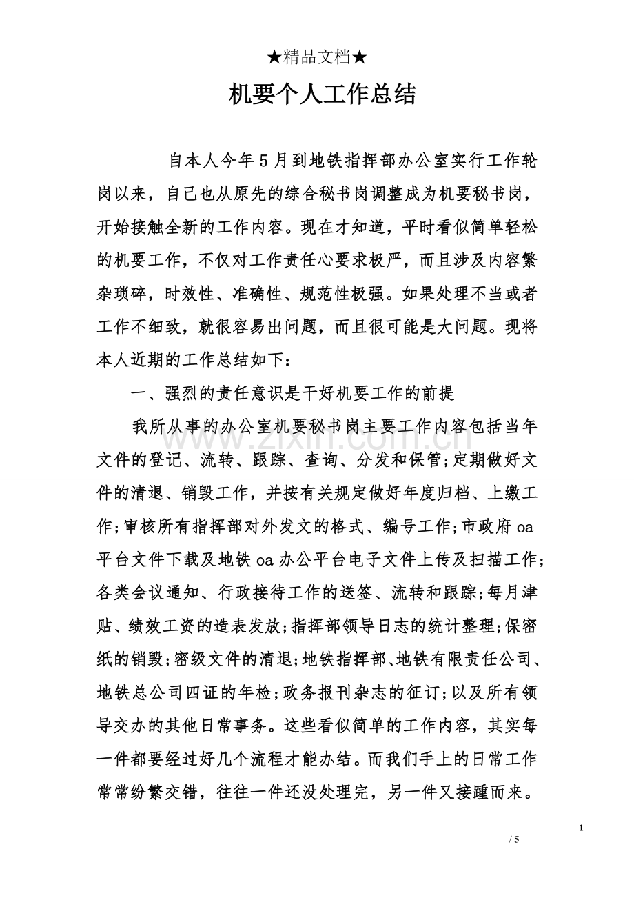 机要个人工作总结.doc_第1页