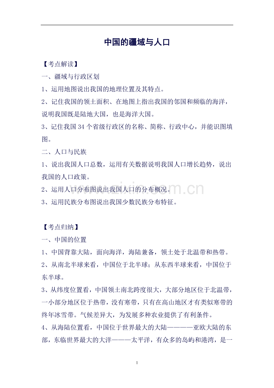 中考地理第一轮知识点检测19.doc_第1页