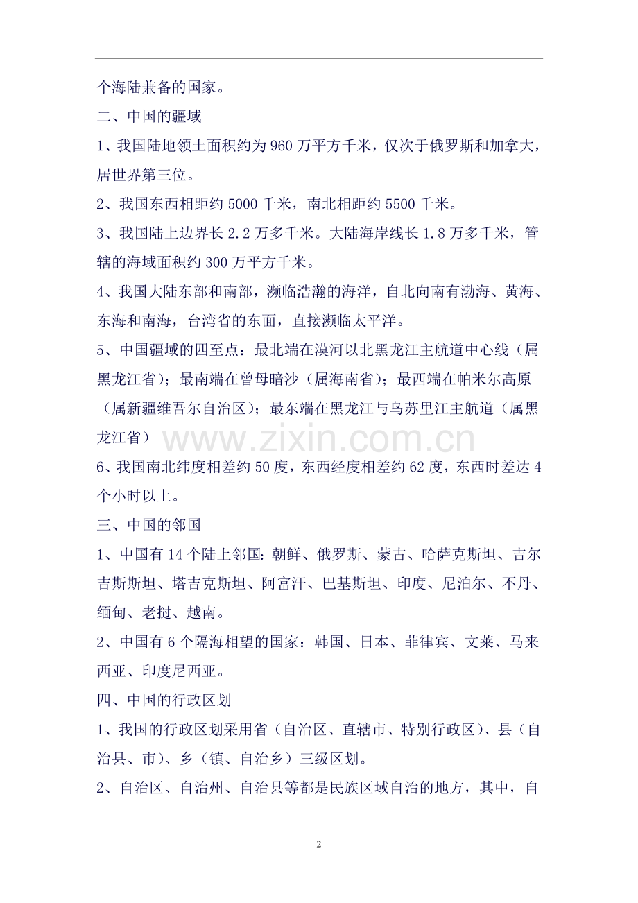 中考地理第一轮知识点检测19.doc_第2页