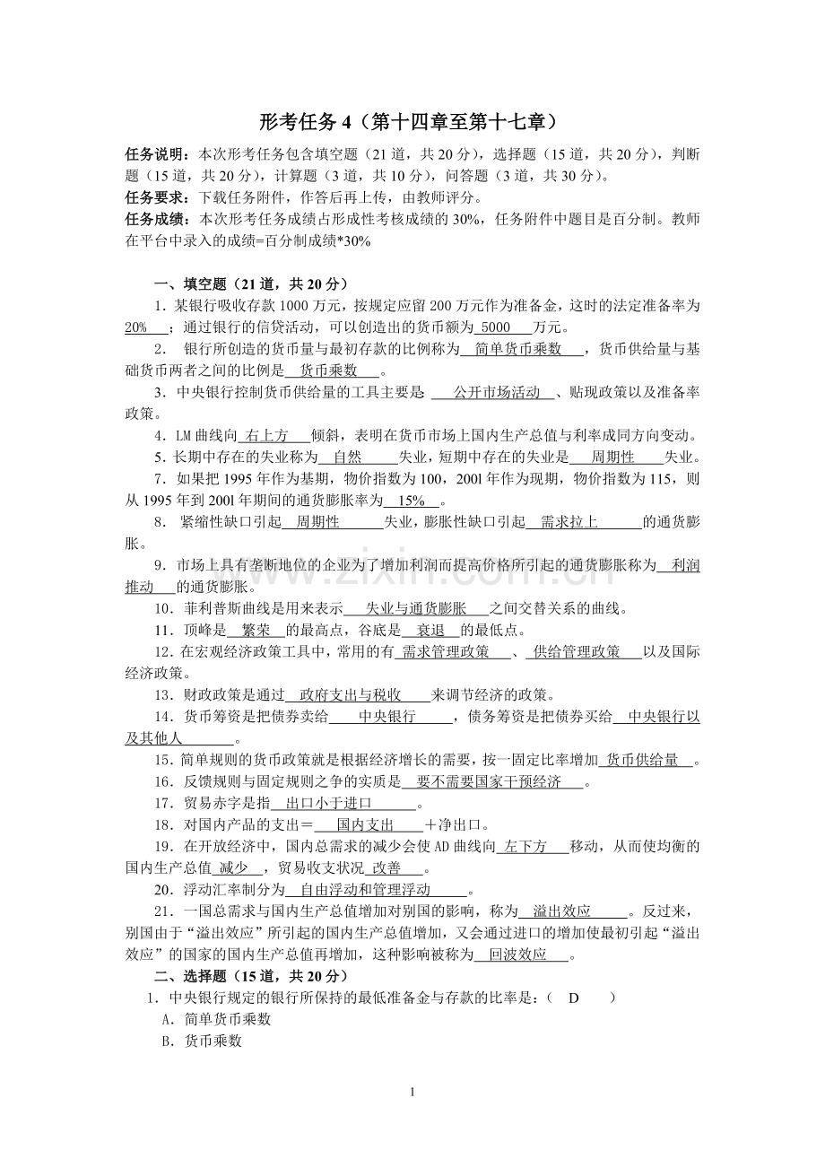 形考任务4西方经济.doc_第1页