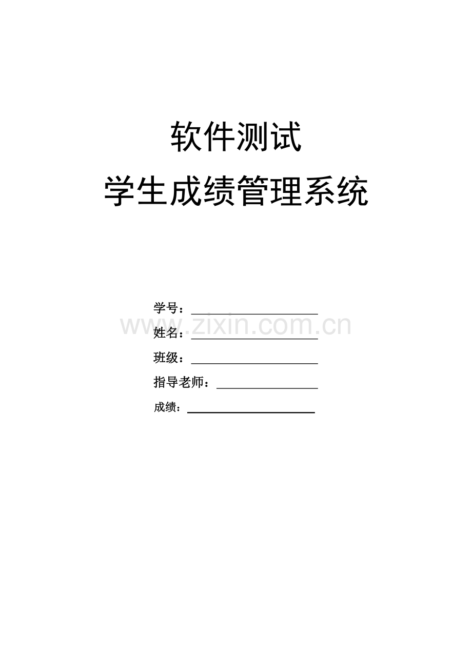 学生成绩管理系统测试报告.pdf_第1页