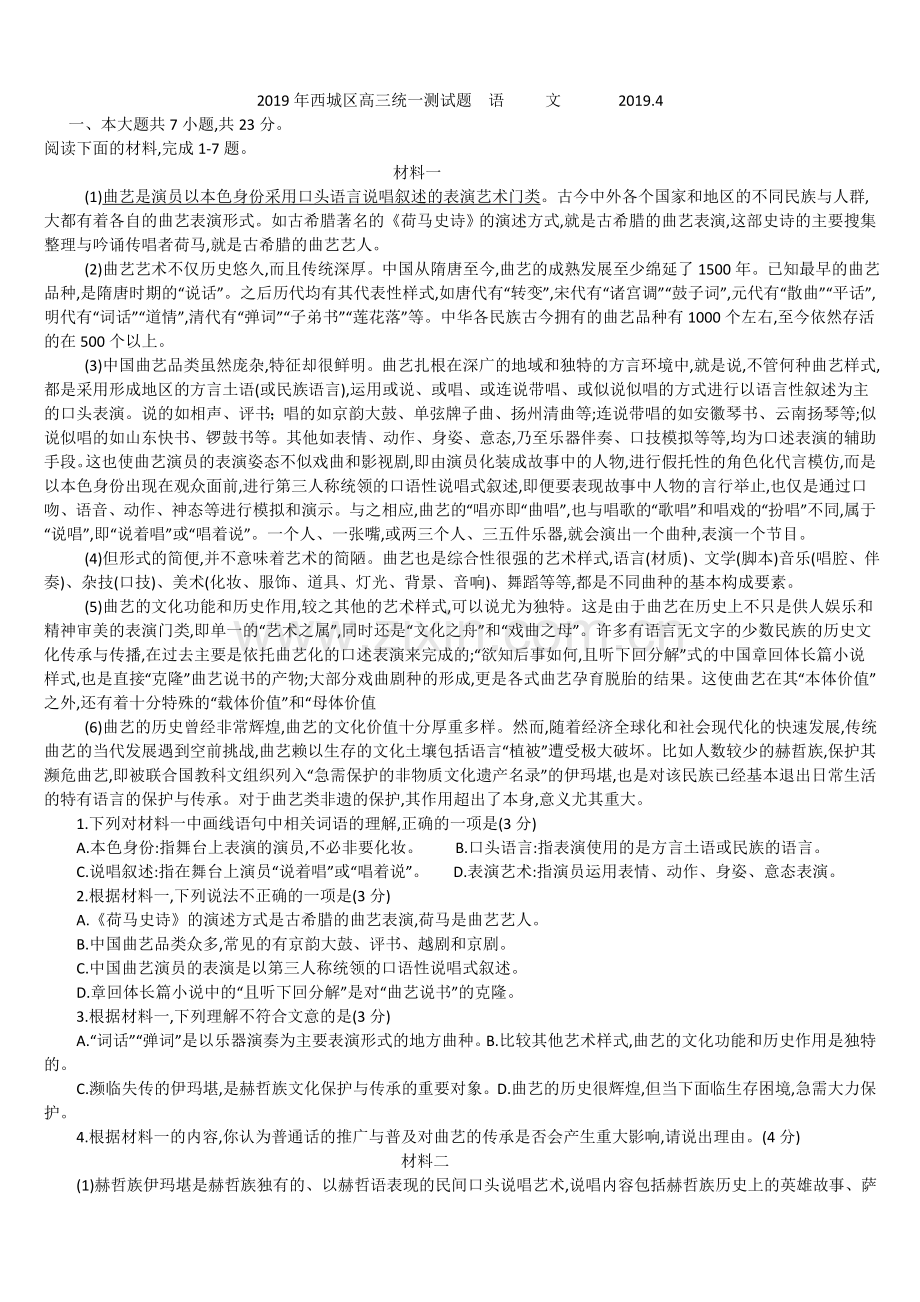 2019年西城区高三语文一模试卷及答案.doc_第1页