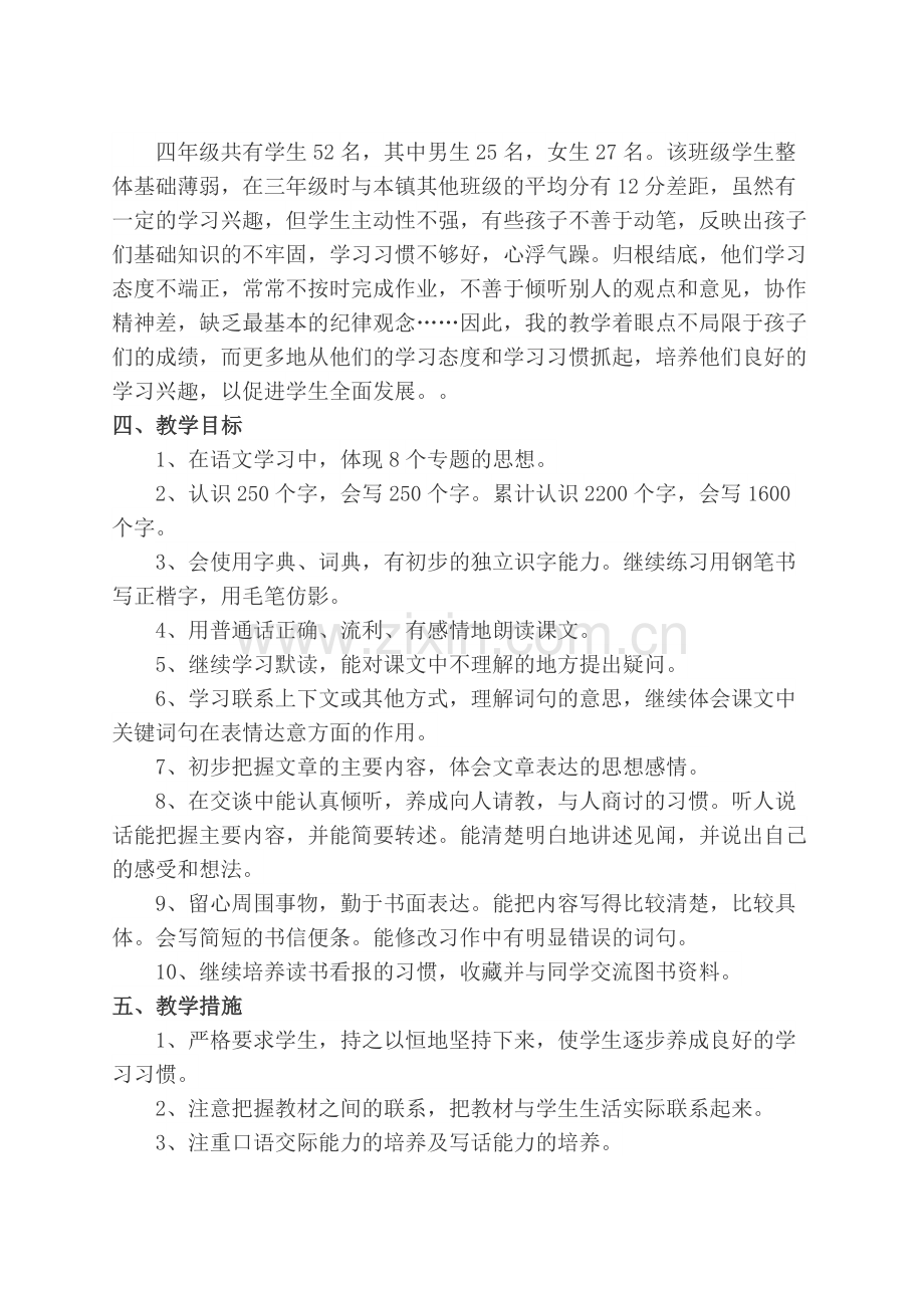 2019部编人教版四年级上册语文教学计划及教学总结.doc_第2页