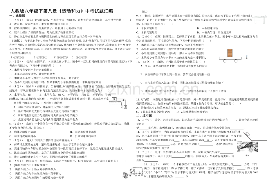 -《运动和力》中考试题汇编.doc_第1页