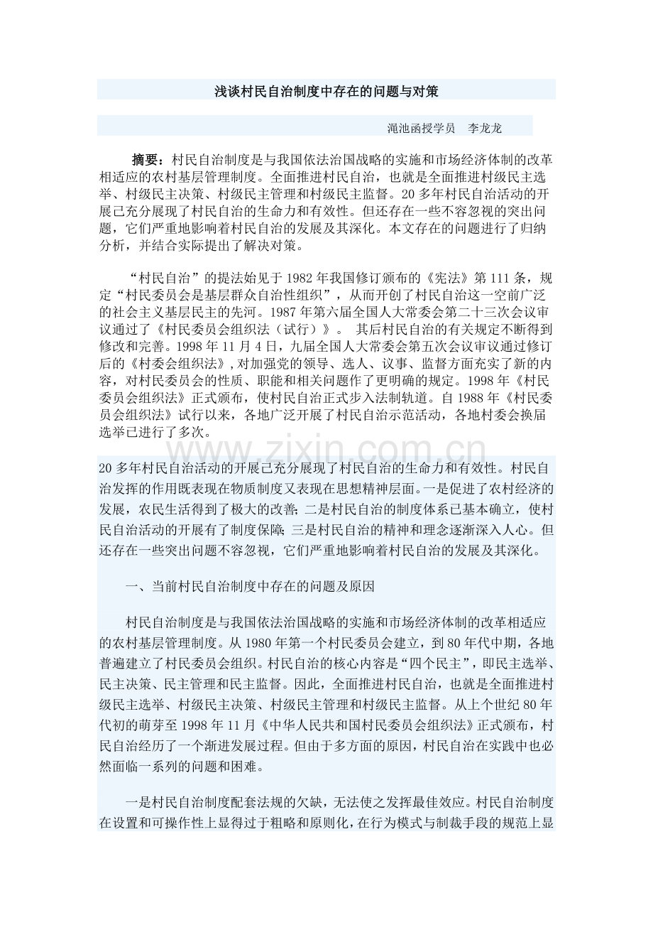 浅谈村民自治制度中存在的问题与对策.doc_第1页