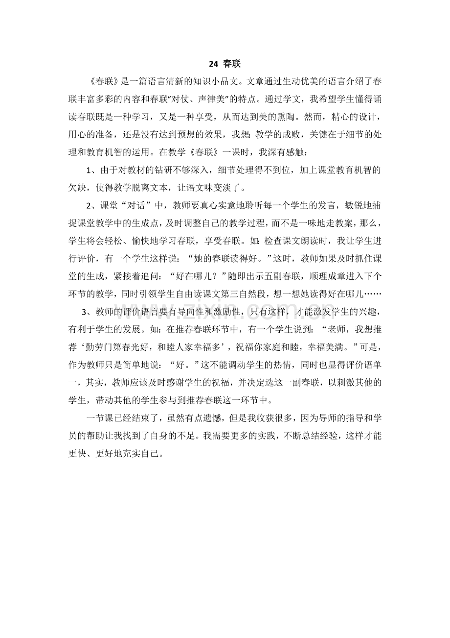 (教学反思参考3)春联.doc_第1页