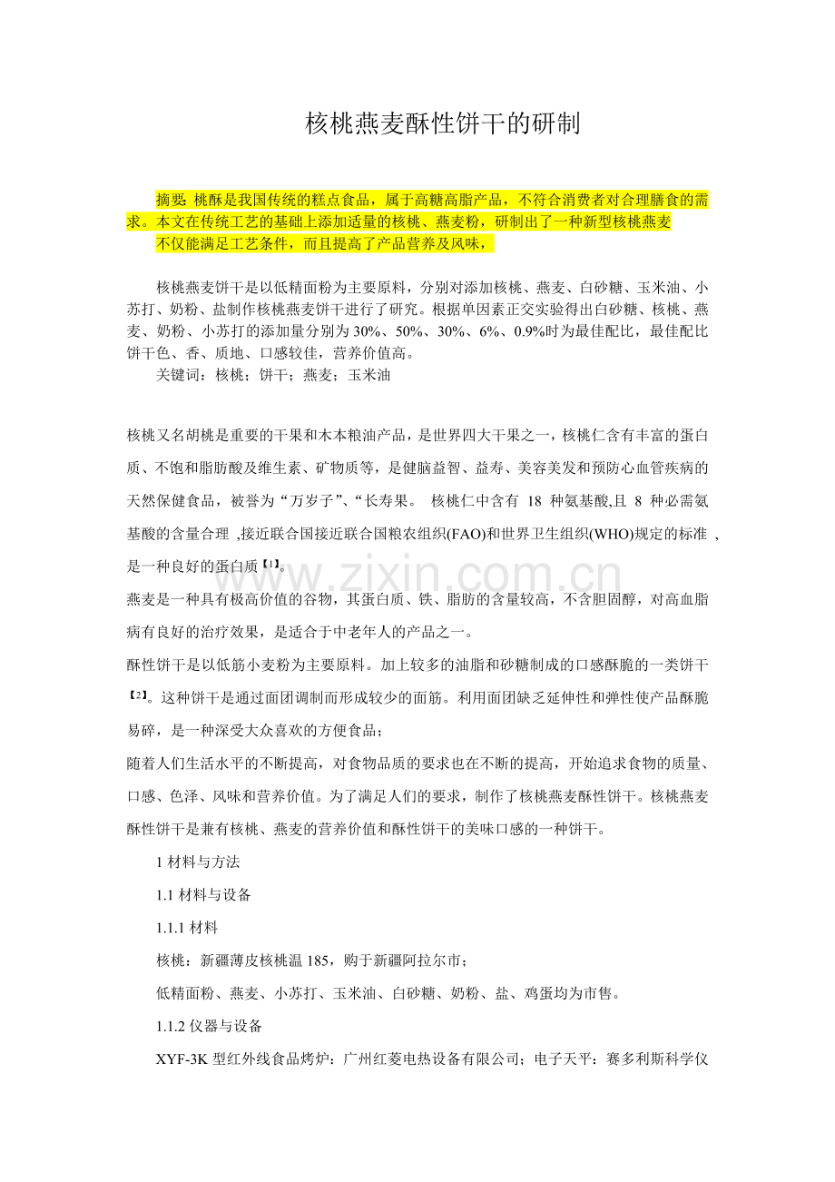 核桃粗粮饼干的研究.doc_第1页