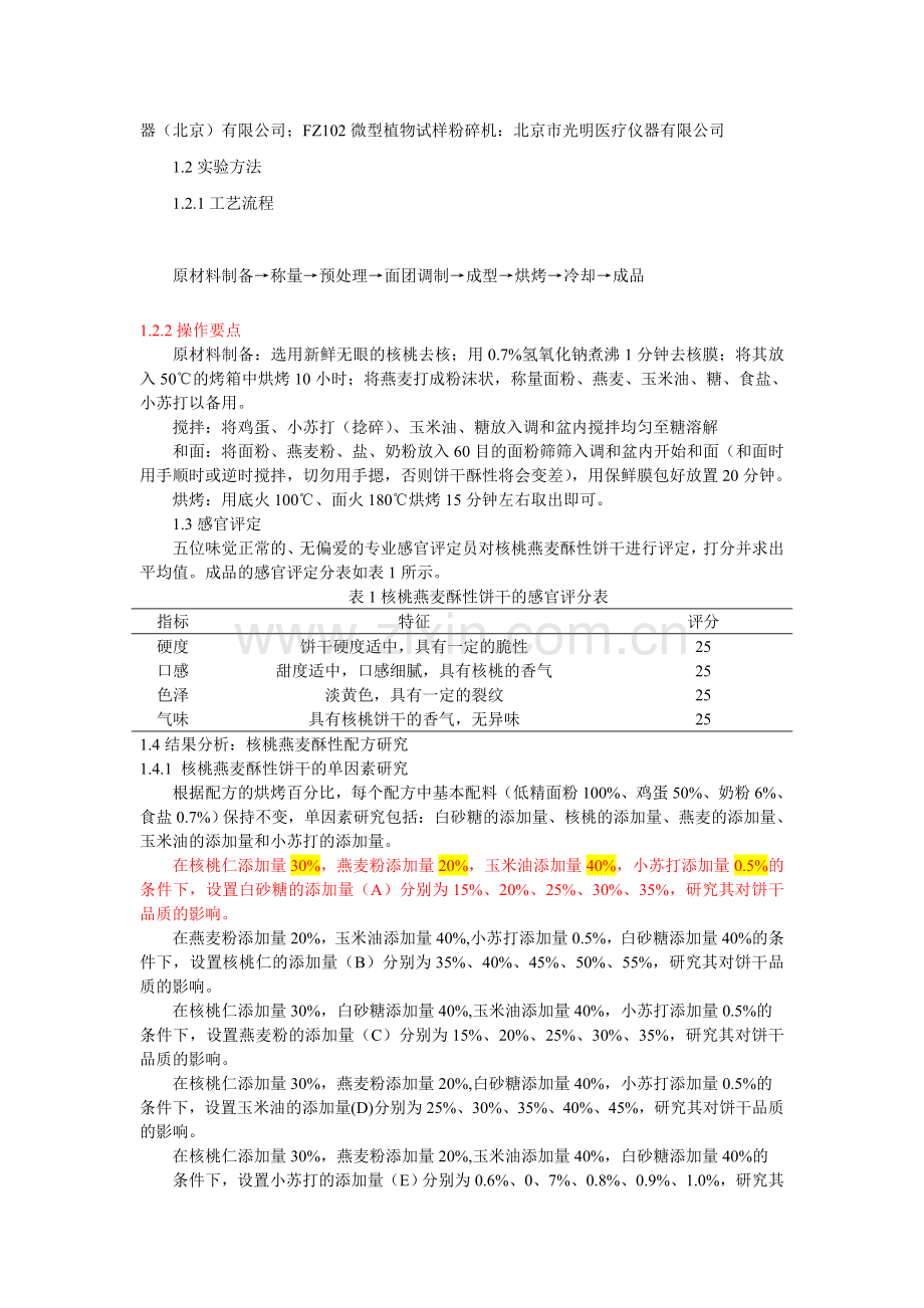 核桃粗粮饼干的研究.doc_第2页