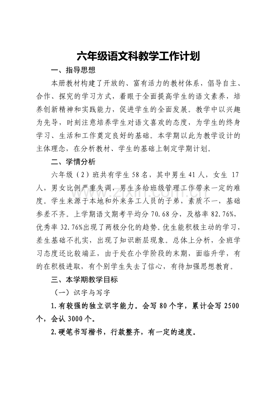 人教版小学六年级语文下册：教学计划(1).doc_第1页