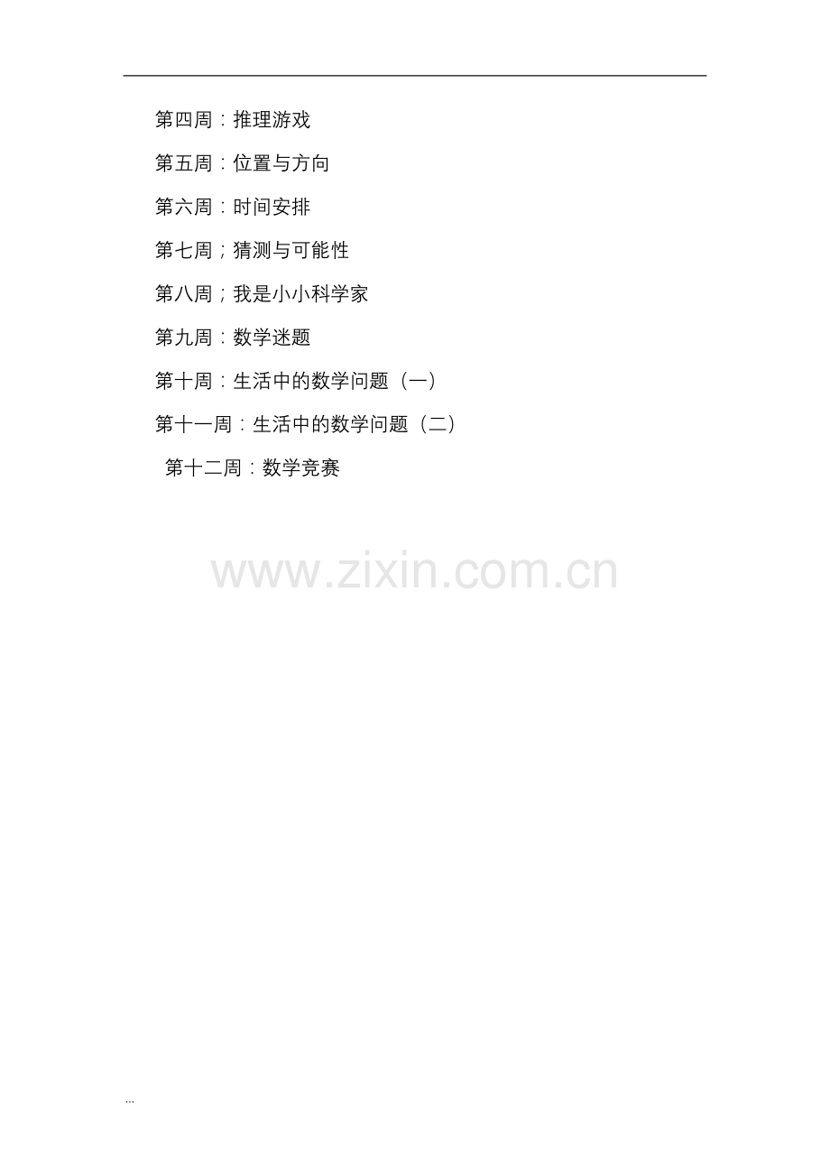 小学二年级趣味数学活动课计划.doc_第2页