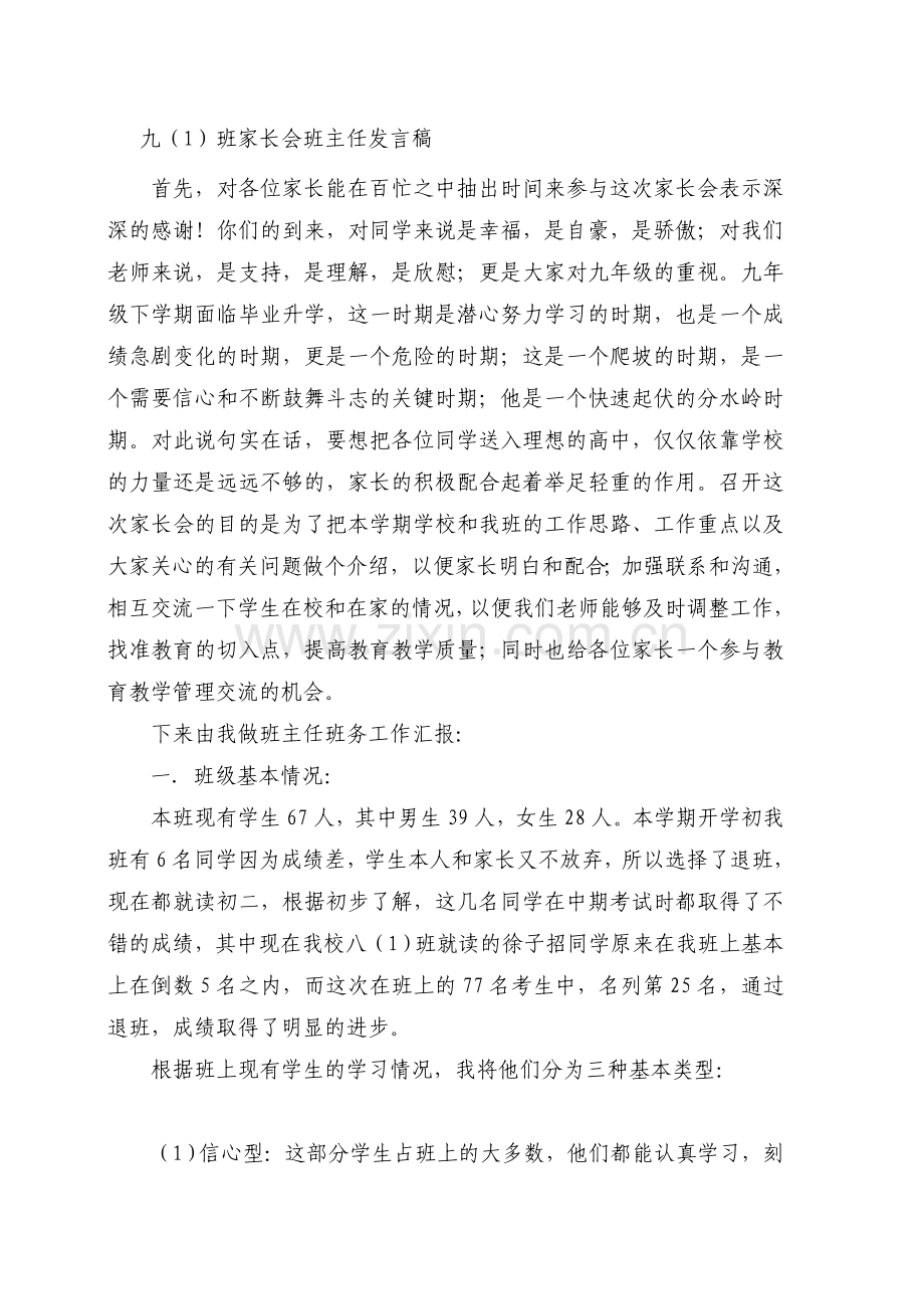 九年级家长会教师发言稿共七篇.doc_第1页