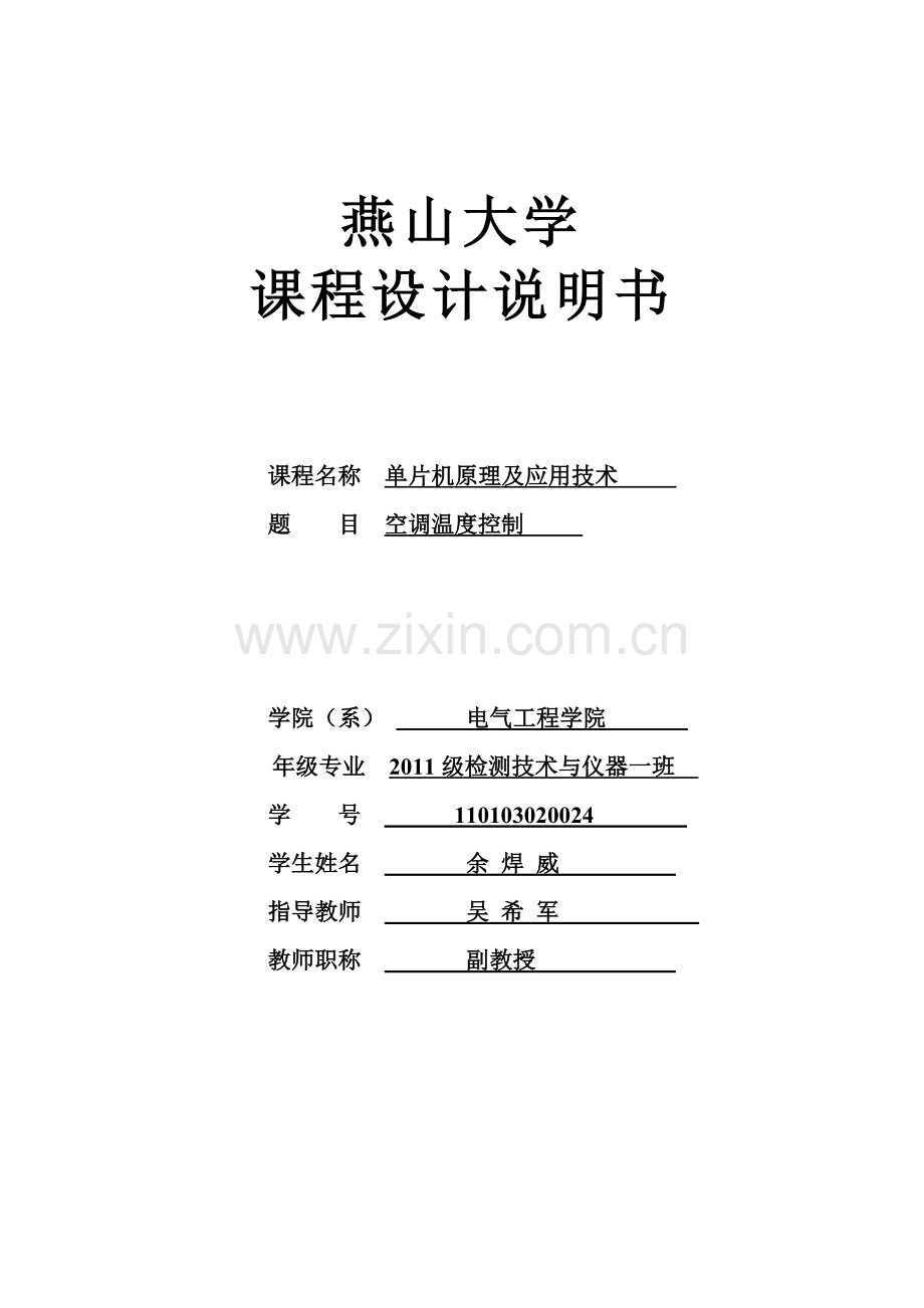 单片机课程设计--空调温度控制.doc_第1页