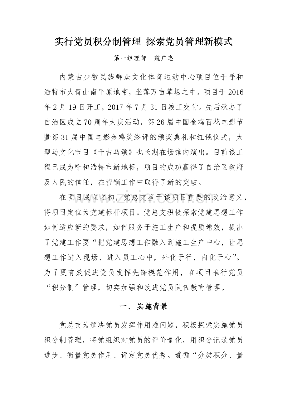 实行党员积分制管理-探索党员管理新模式.doc_第1页