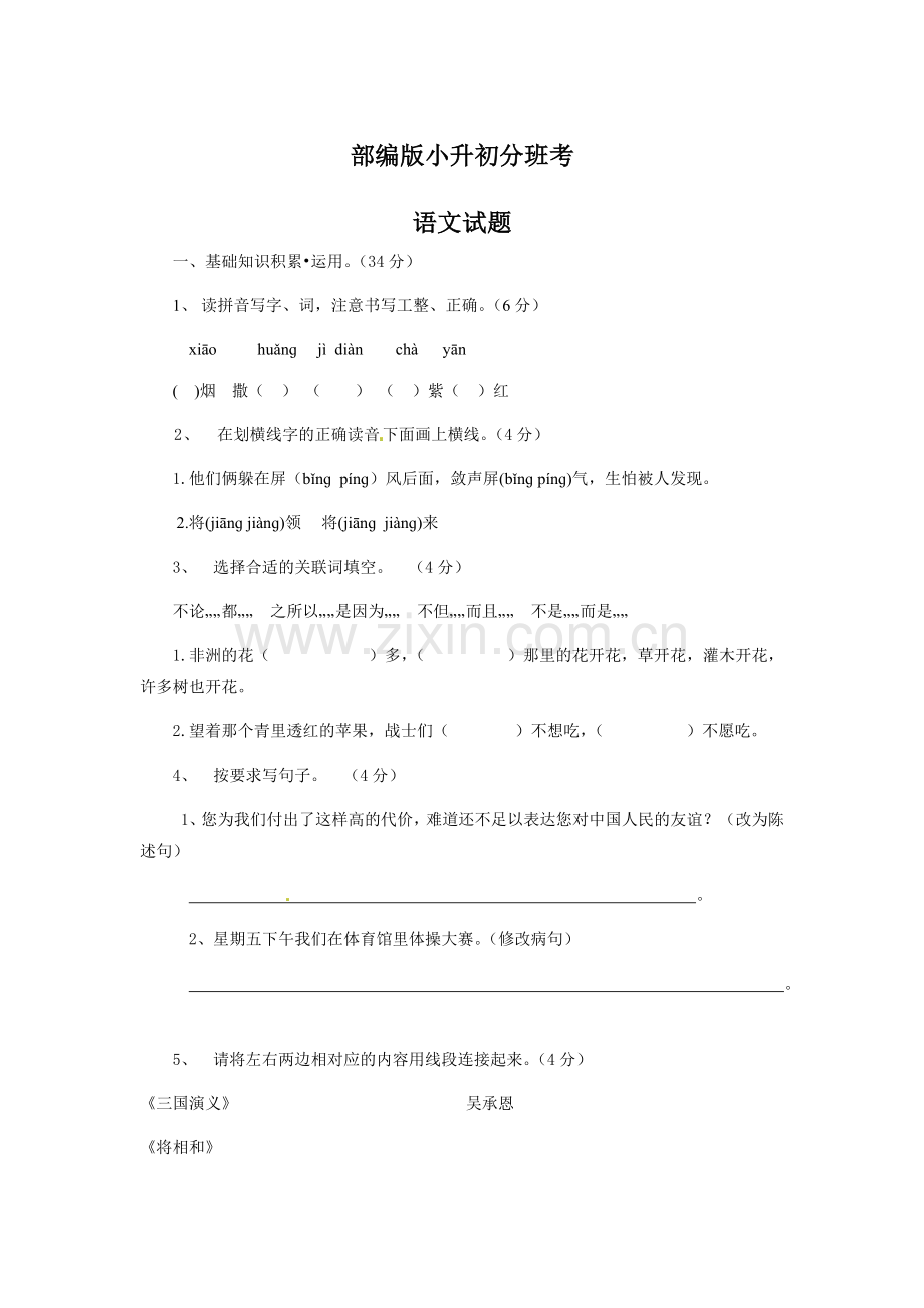 部编版小升初分班考语文试题(含答案).doc_第1页