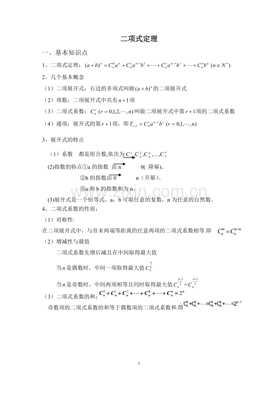 二项式定理知识点及典型题型总结.doc_第1页