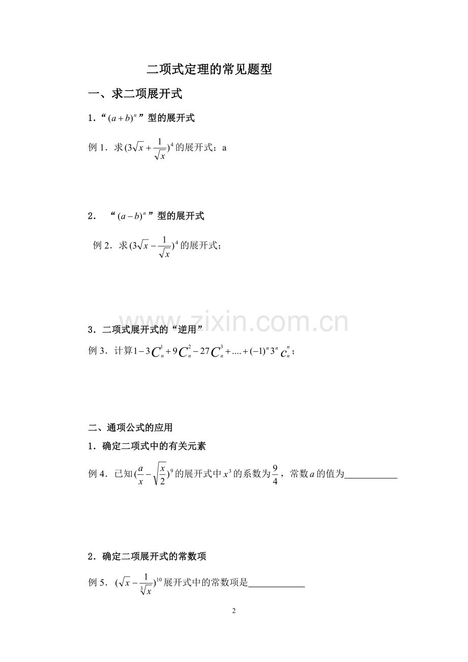 二项式定理知识点及典型题型总结.doc_第2页