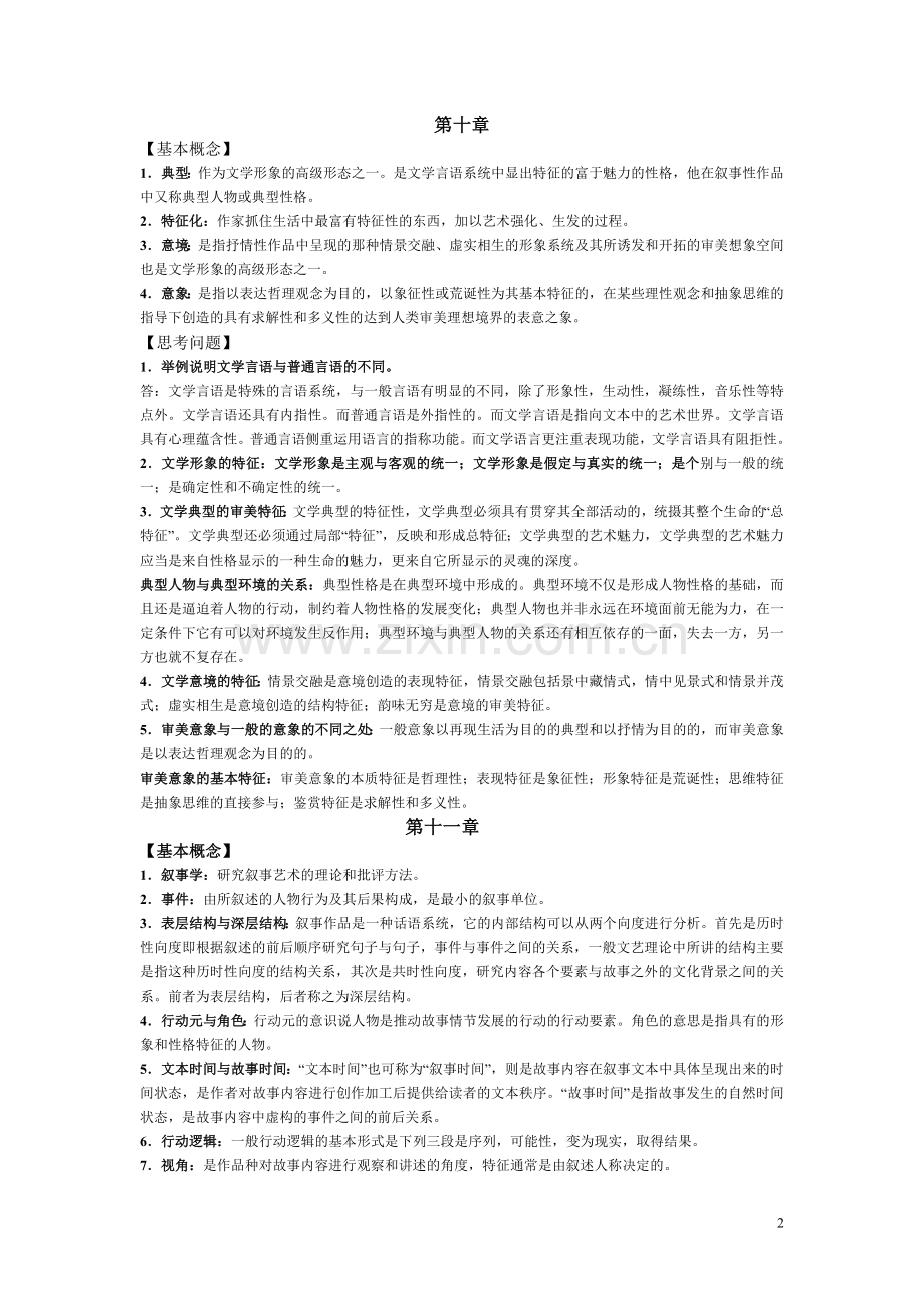 文学理论教程思考题答案.doc_第2页