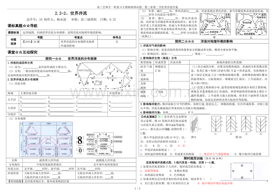 高三艺体生一轮复习人教版地理必修一第三章第二节世界洋流学案.doc_第1页