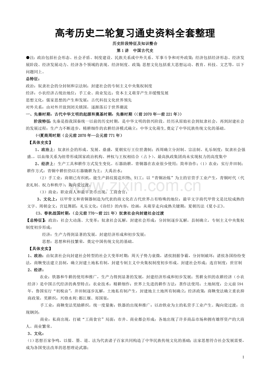 高考历史二轮复习-通史资料-全套结构整理.doc_第1页