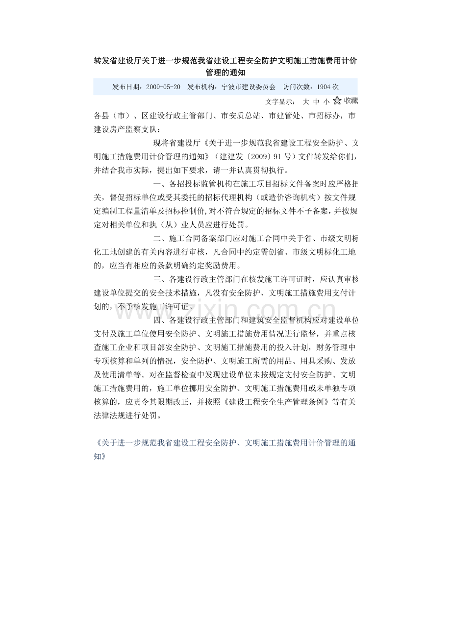 浙江省建设厅关于进一步规范我省建设工程安全防护文明施工措施费用计价管理的通知09..doc_第1页