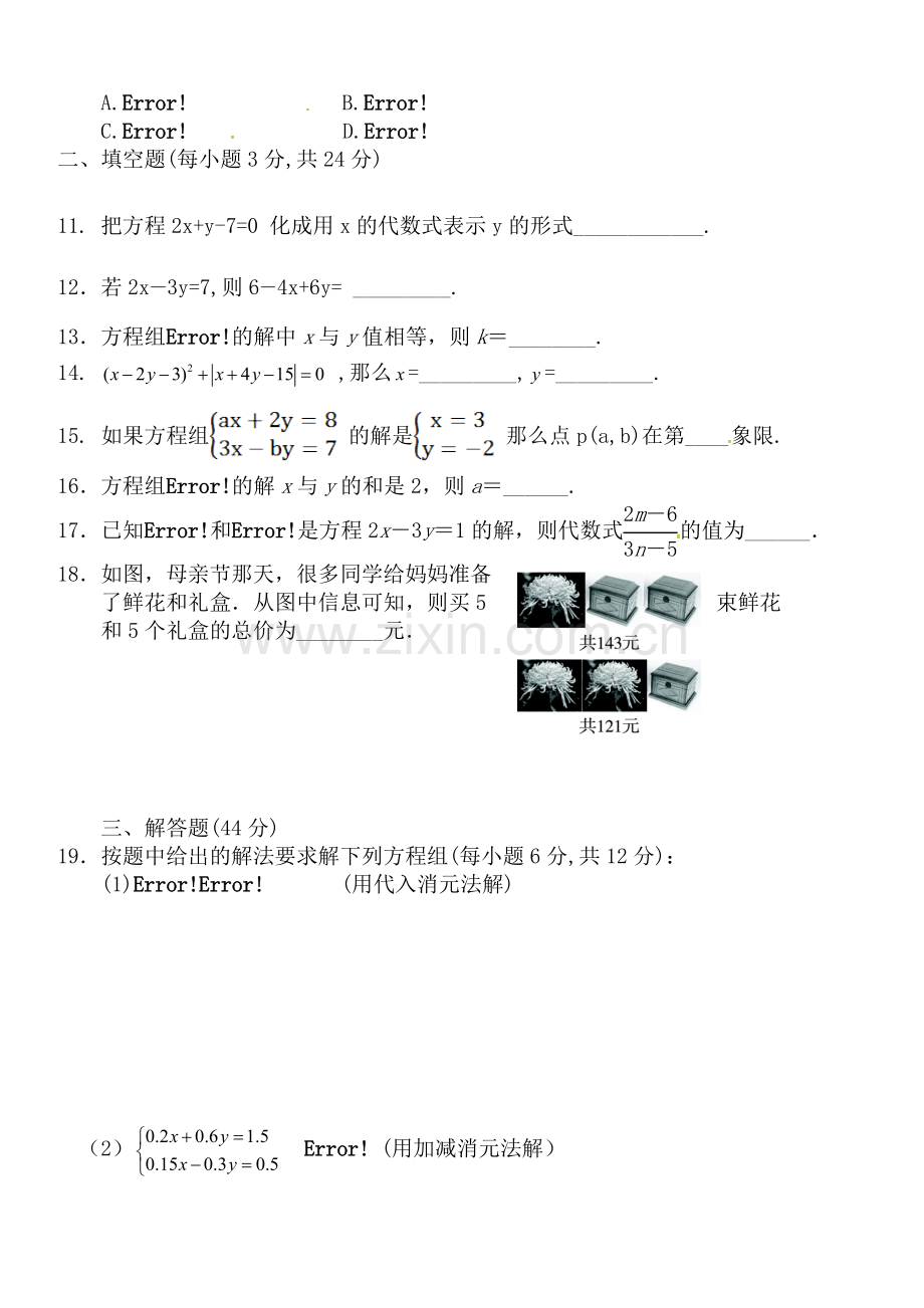 初一七年级下册第八章-二元一次方程组-单元检测.doc_第2页