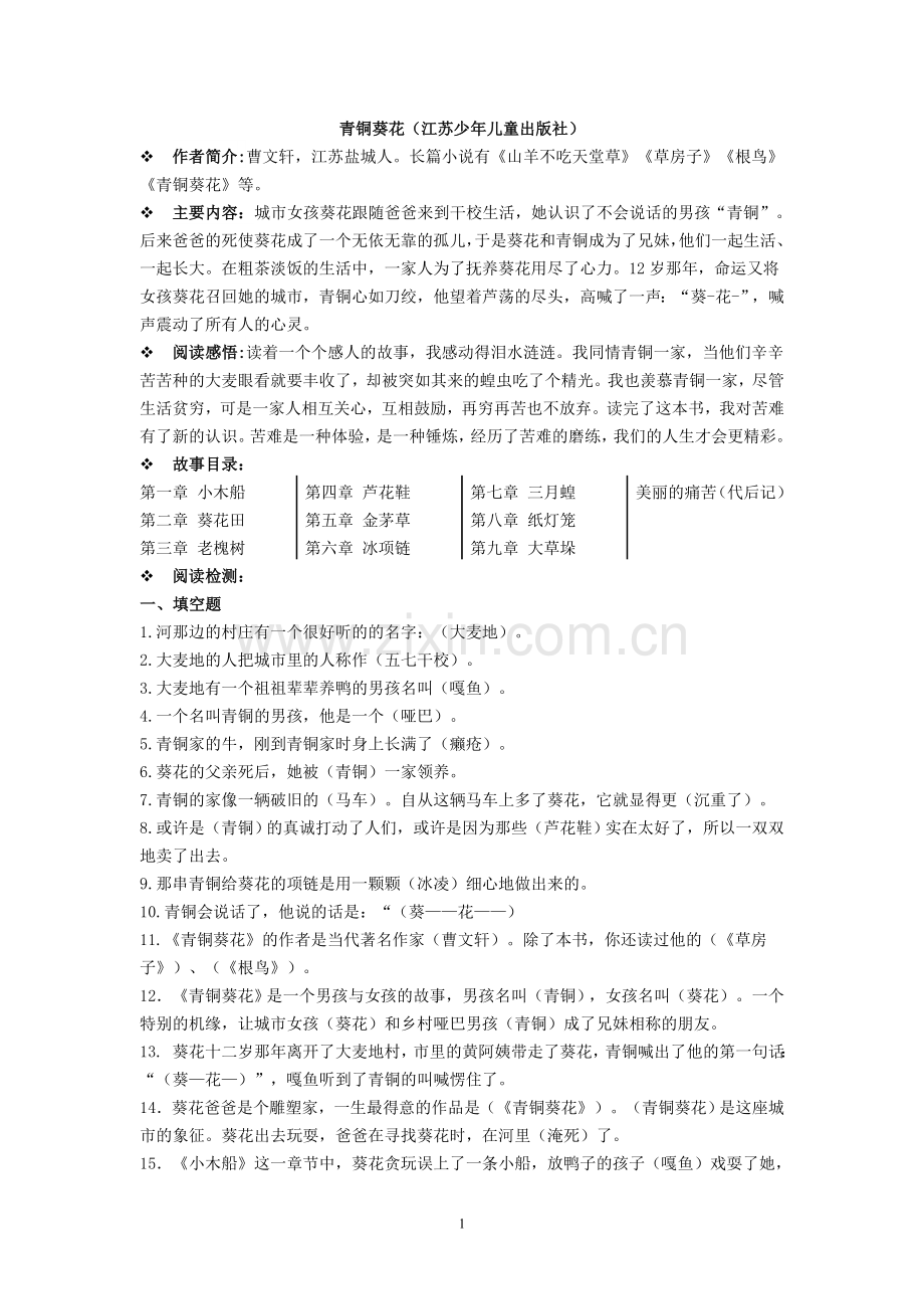 小学《青铜葵花》阅读练习(含答案).doc_第1页