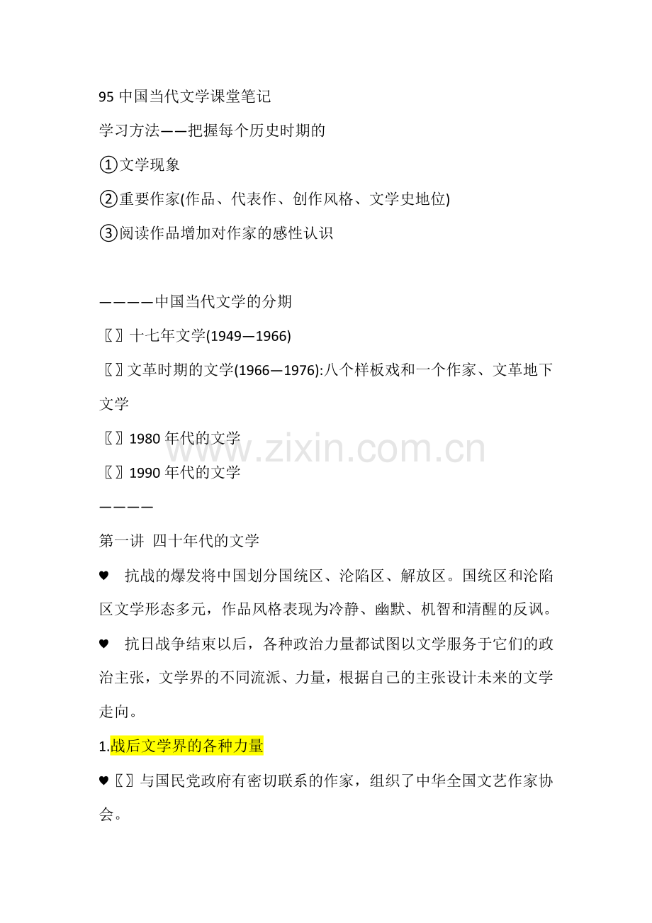 当代文学史课堂笔记.doc_第1页