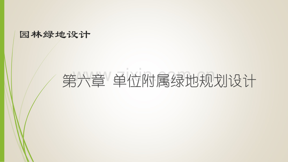 第六章单位附属绿地规划设计6.1-6.2幼儿园、学校.ppt_第1页